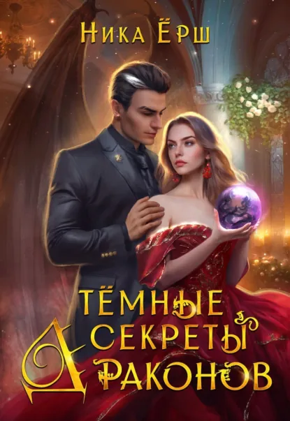 Обложка книги Темные секреты драконов. Часть 1, Ника Ёрш