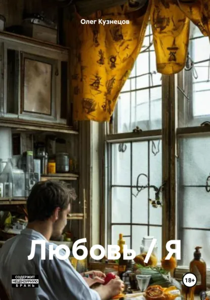 Обложка книги Любовь / Я, Олег Евгеньевич Кузнецов