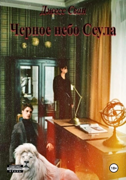 

Черное небо Сеула