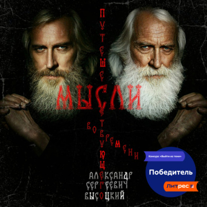 

Мысли путешествующего во времени