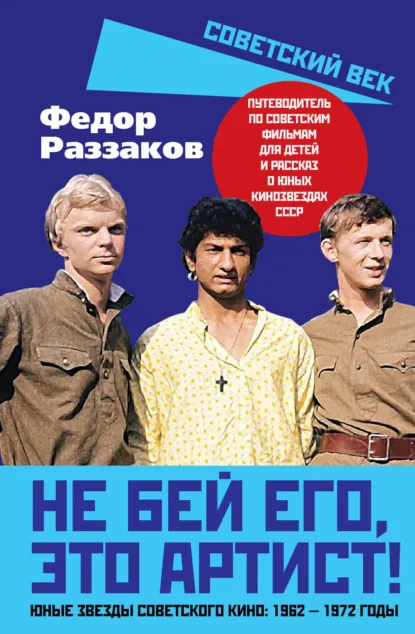 Обложка книги Не бей его, это артист! Юные звезды советского кино: 1962–1972 годы, Федор Раззаков