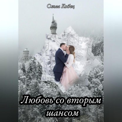 

Любовь со вторым шансом