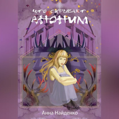 

Что скрывает Аноним