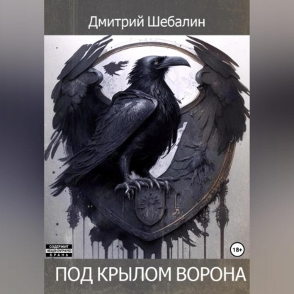 Под крылом ворона