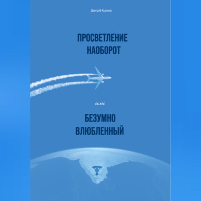 

Просветление наоборот, или Безумно влюбленный