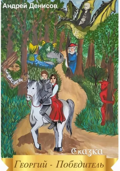Обложка книги Георгий – Победитель, Андрей Владимирович Денисов