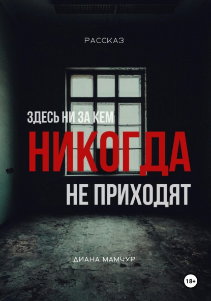 

Здесь ни за кем никогда не приходят