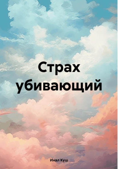 

Страх убивающий