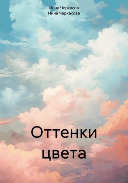 

Оттенки цвета
