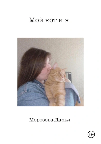 Обложка книги Мой кот и я, Дарья Михайловна Морозова