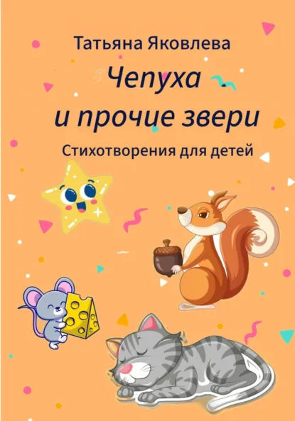 Обложка книги Чепуха и прочие звери. Стихотворения для детей, Татьяна Яковлева