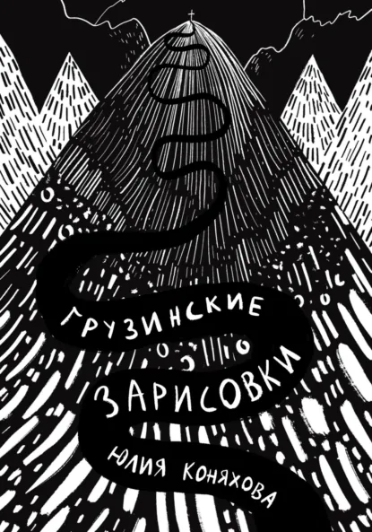 Обложка книги Грузинские зарисовки, Юлия Андреевна Коняхова