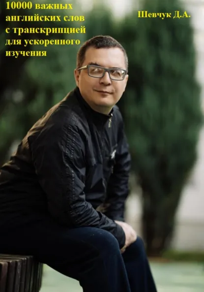 Обложка книги 10000 важных английских слов с транскрипцией для ускоренного изучения, Денис Александрович Шевчук
