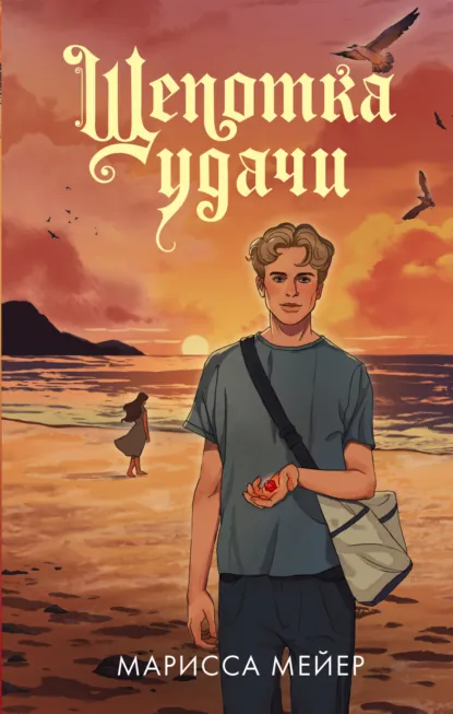 Обложка книги Щепотка удачи, Марисса Мейер