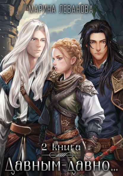 

Давным-давно…2 Ходящая в тени