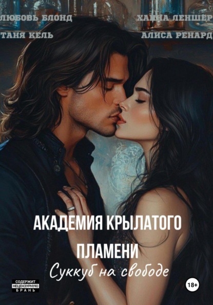 

Академия крылатого пламени. Суккуб на свободе