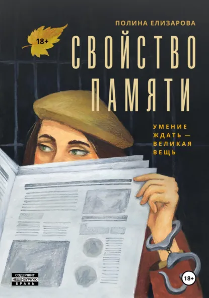 Обложка книги Свойство памяти, Полина Елизарова