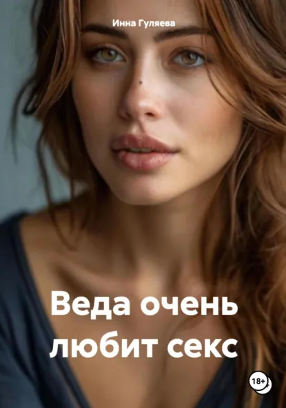 Обложка книги Веда очень любит секс, Инна Гуляева