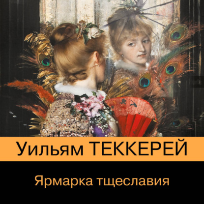 

Ярмарка тщеславия