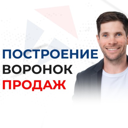 Постройте эффективную воронку продаж и увеличьте свой доход
