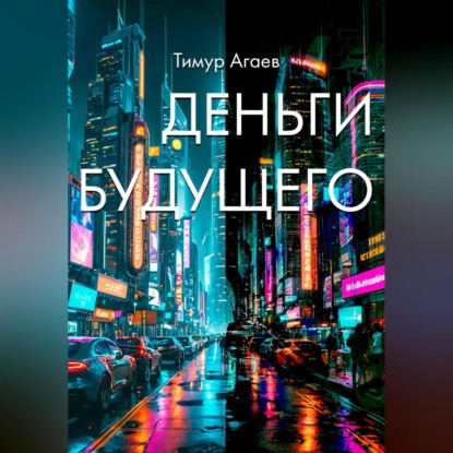 

Деньги будущего