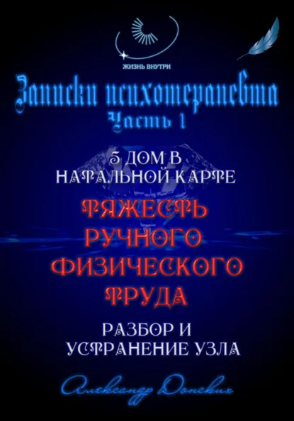 Обложка книги «Тяжесть ручного труда» – родовой кармический узел. Разбор и устранение, Александр Донских