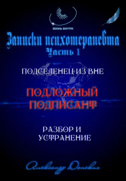 Обложка книги Подложный подписант. Устранение подселенца из вашей энергоматрицы, Александр Донских