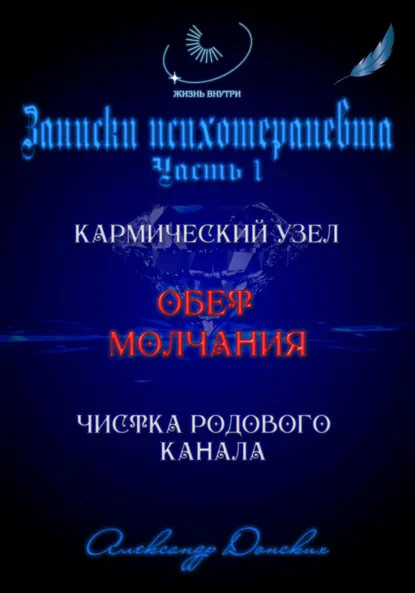 Обложка книги «Обет молчания» – родовой кармический узел закрытости, зажатости, страха выступлений, Александр Донских