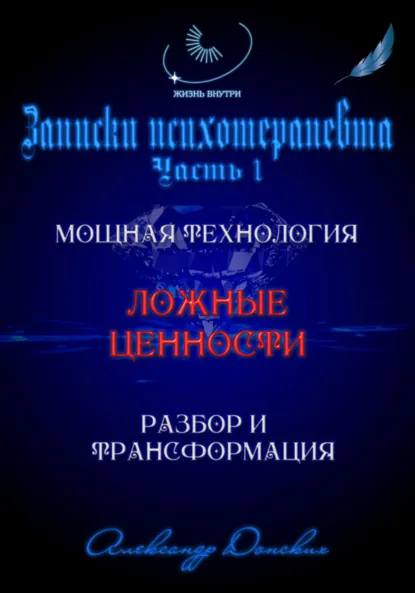 Обложка книги «Система ценностей» – мощная технология изменения жизни, Александр Донских