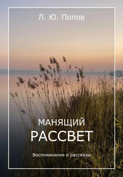 Обложка книги Манящий рассвет, Леонид Юрьевич Попов