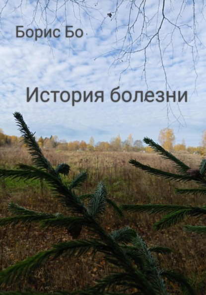 История болезни - Борис Бо