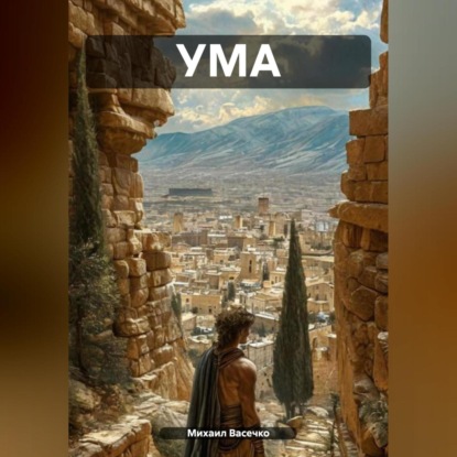 

УМА