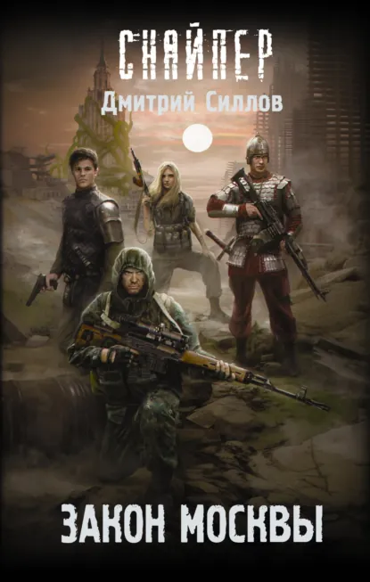 Обложка книги Закон Москвы, Дмитрий Силлов