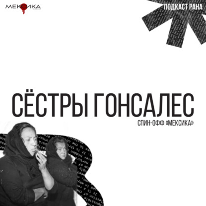 #3 Сёстры Гонсалес | Спин-офф "Мексика"