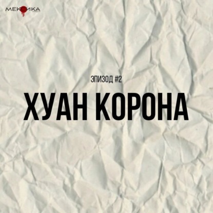 #4 Хуан Корона | Спин-офф "Мексика"