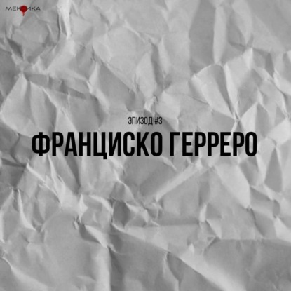 #5 Франциско Герреро | Спин-офф "Мексика"