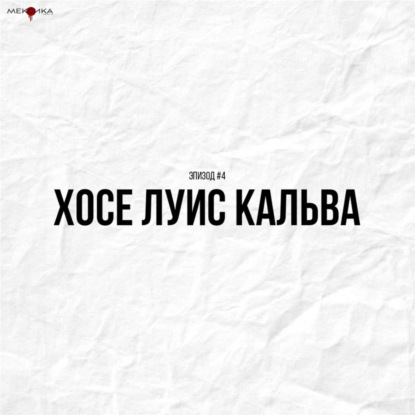 #6 Хосе Луисе Кальва | Спин-офф "Мексика"