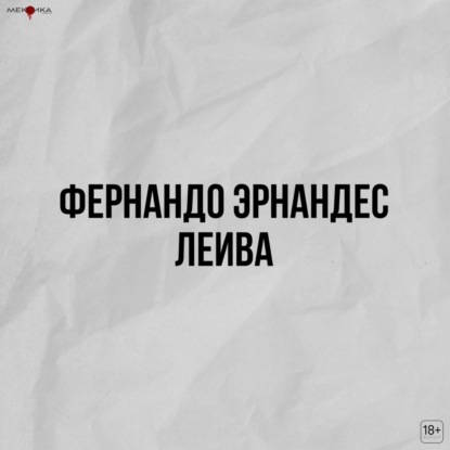 #7 Фернандо Эрнандес Леива | Спин-офф "Мексика"