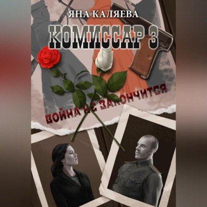 

Комиссар, часть 3. Завершившие войну