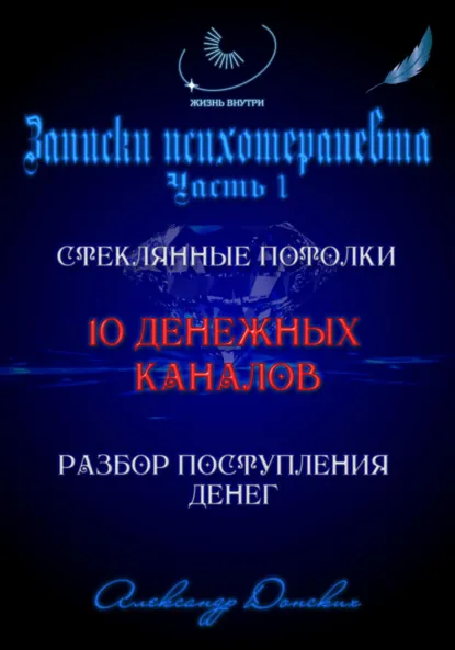 Обложка книги 10 денежных каналов, Александр Донских