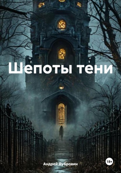 

Шепоты тени
