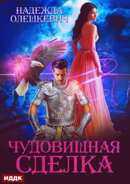 Обложка книги Чудовищная сделка, Надежда Олешкевич