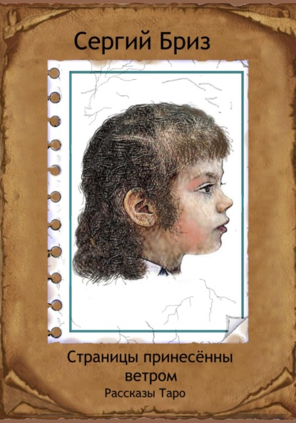 

Страницы принесённые ветром