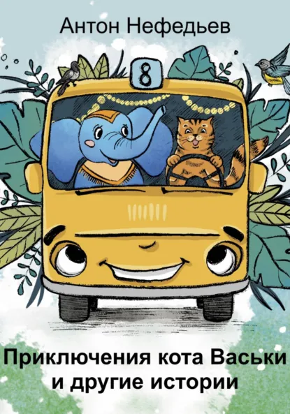 Обложка книги Приключения кота Васьки и другие истории, Антон Нефедьев