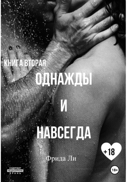 

Однажды и навсегда