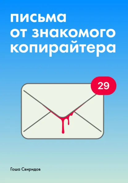 Обложка книги Письма от знакомого копирайтера, Гоша Свиридов