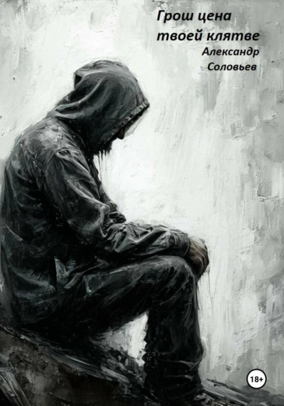 Обложка книги Грош цена твоей клятве, Александр Александрович Соловьев