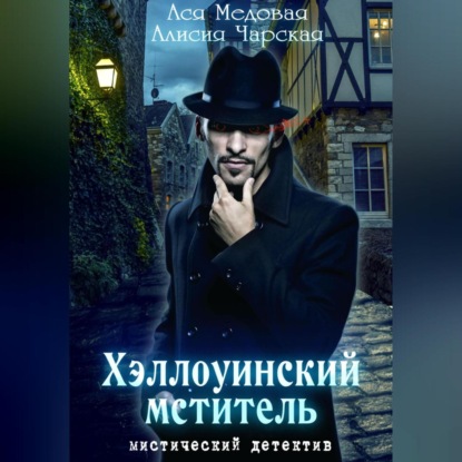 

Хэллоуинский мститель