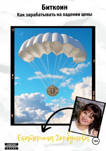 Обложка книги Биткоин. Как зарабатывать на падении цены, Екатерина Александровна Горбунова