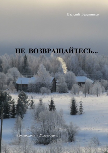 Не возвращайтесь… Снегурочка дочь Венеры - Василий Иванович Беленников